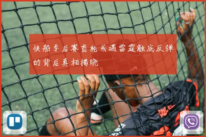 快船季后赛首轮或遇雷霆触底反弹的背后真相揭晓