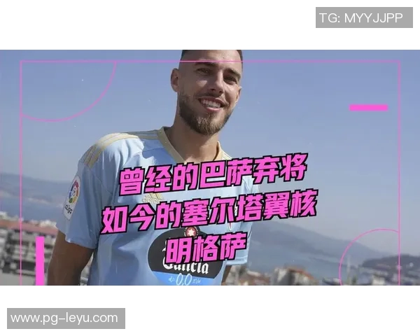 尤文图斯有望以300万欧元引进塞尔塔后卫明格萨加强阵容