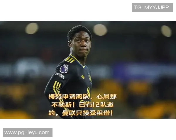 曼联不愿放梅努离队曹哥呼吁更高转会费以寻替代者